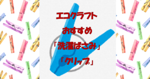 エコクラフト　洗濯ばさみ